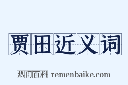 贾田近义词是什么意思的图片